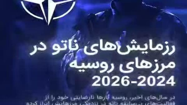 کارشناس: رزمایش ناتو در بالتیک، تمرین جنگ با روسیه است - اسپوتنیک ایران  