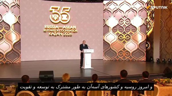پوتین: روسیه و آسهآن برای یک نظم جهانی عادلانه در کنار هم ایستادهاند و این نقطه قوت ماست - اسپوتنیک ایران  