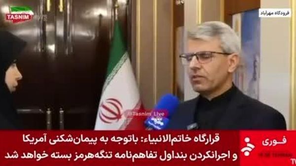 سخنگوی وزارت امور خارجه ایران: ایران توافق را بر پایه اصل «تعهد در برابر تعهد» اجرا میکند - اسپوتنیک ایران  