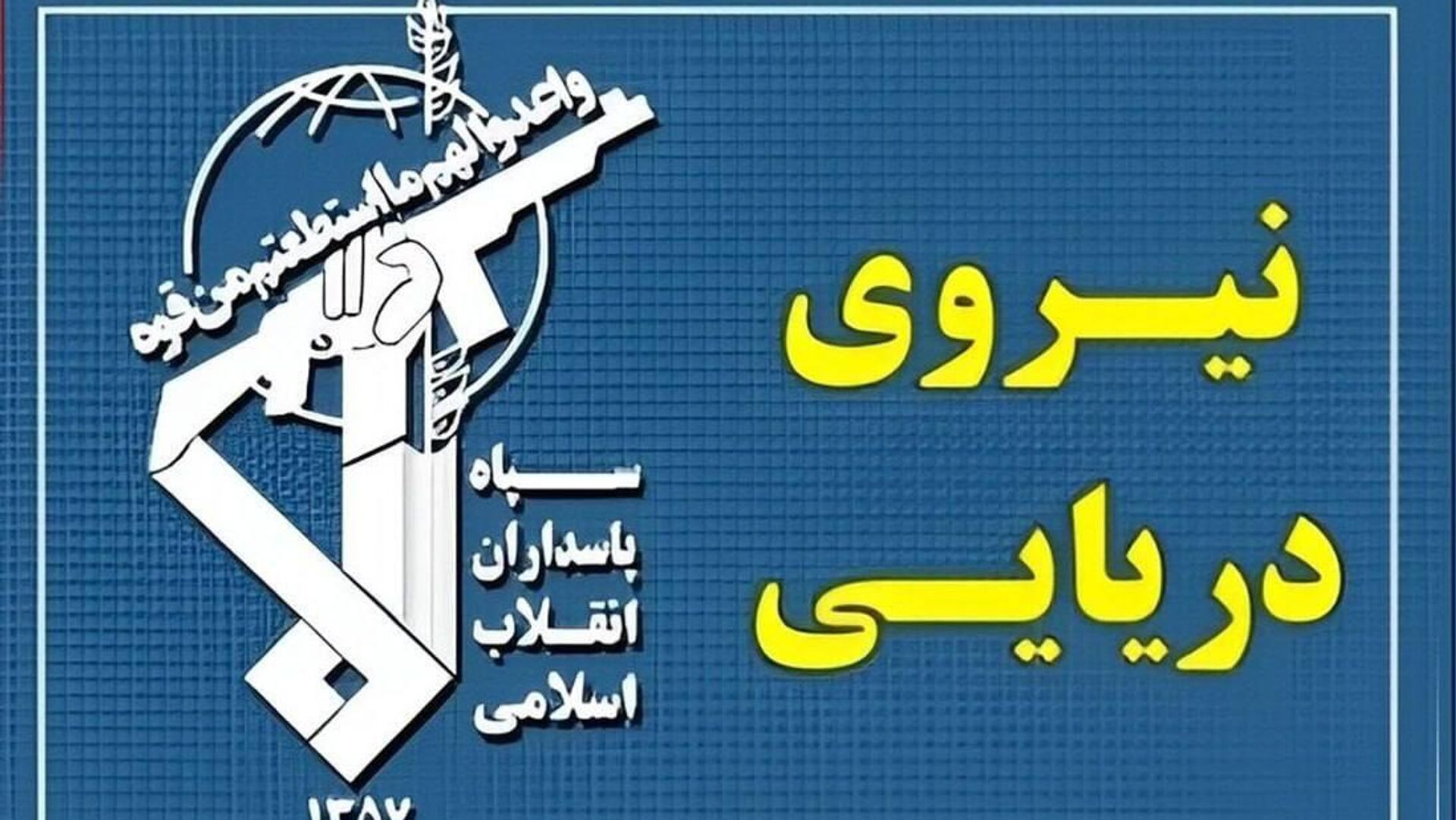نیروی دریایی سپاه: شناورها به تنگۀ هرمز نزدیک نشوند نیروی دریایی سپاه: شناورها به تنگۀ هرمز نزدیک نشوند - اسپوتنیک ایران , 1920, 20.06.2026
