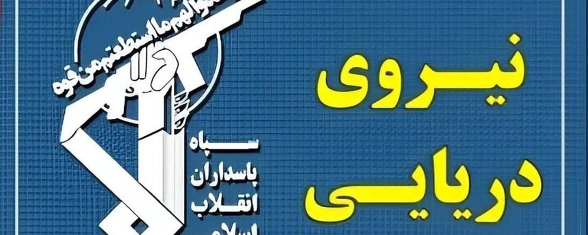 نیروی دریایی سپاه: شناورها به تنگۀ هرمز نزدیک نشوند - اسپوتنیک ایران  , 1920, 20.06.2026