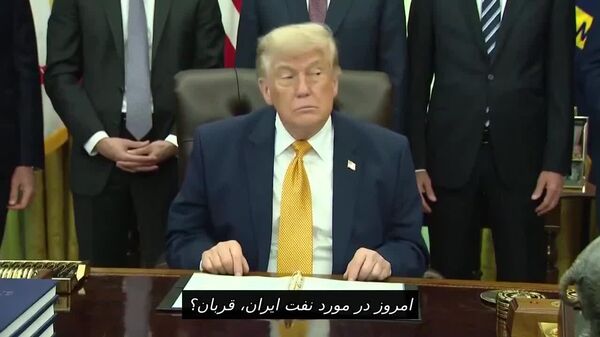 ترامپ: پولهای آزاد شده ایران برای خرید مواد غذایی آمریکایی استفاده خواهد شد - اسپوتنیک ایران  