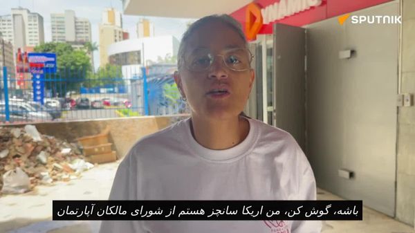 گفتگوی خبرنگار اسپوتنیک با ساکنان پایتخت ونزوئلا که تحت تأثیر زلزله قرار گرفته اند - اسپوتنیک ایران  