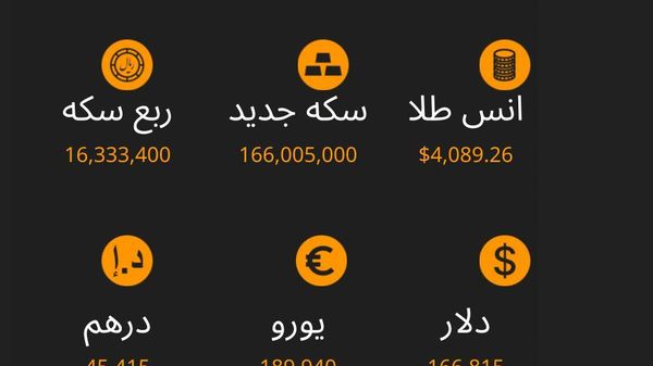 نرخ ارز، سکه و طلا تا ساعت 11:00 - اسپوتنیک ایران  