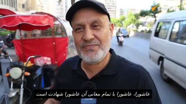 وکسپاپ اسپوتنیک: لبنانیها چه احساسی نسبت به مراسم تشییع جنازه آیتالله علی خامنهای دارند؟ - اسپوتنیک ایران  