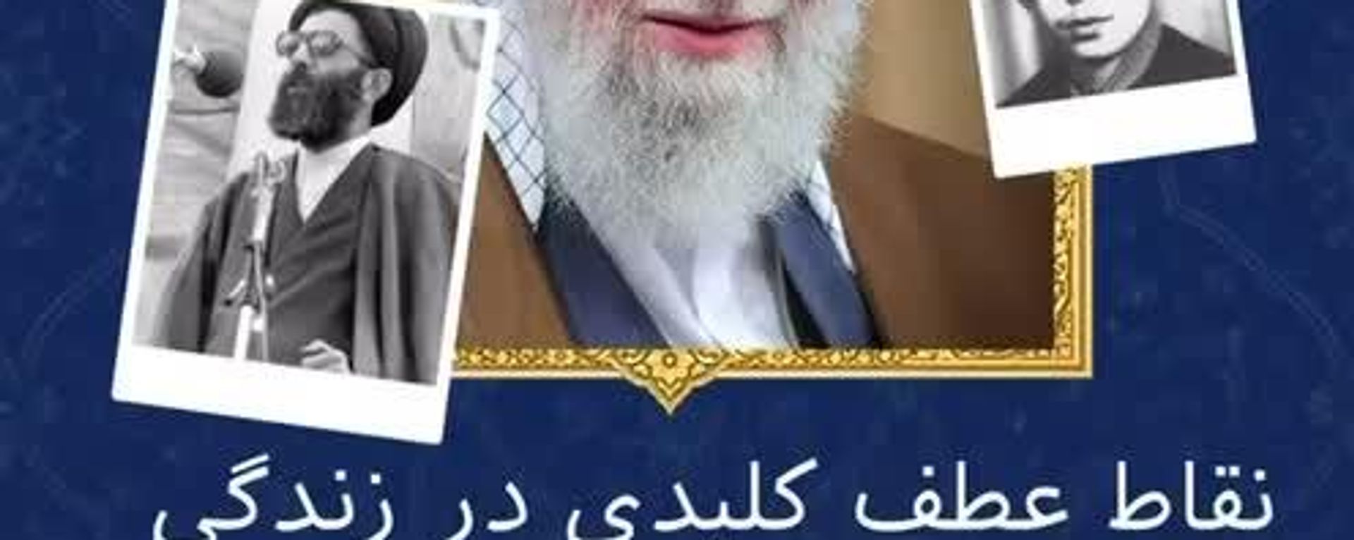 نقاط عطف كليدى در زندگى آيت الله على خامنه اى - اسپوتنیک ایران  , 1920, 04.07.2026