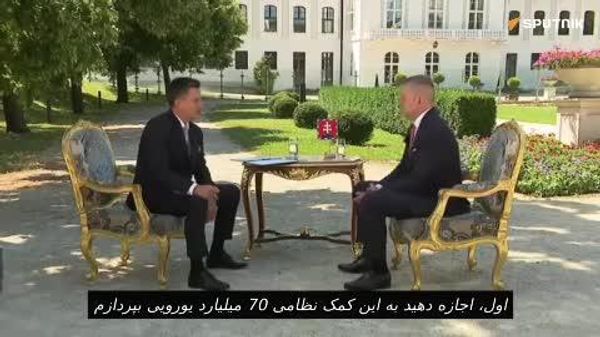 اسلواکی در تصمیم خود برای توقف کمکهای نظامی و مالی به اوکراین قاطع است - رئیس جمهور اسلواکی - اسپوتنیک ایران  