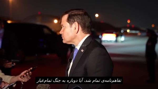 مارکو روبیو در مورد ایران - اسپوتنیک ایران  