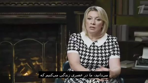 ماریا زاخارووا درباره فعالیت اطلاعرسانی وزارت امور خارجه روسیه - اسپوتنیک ایران  