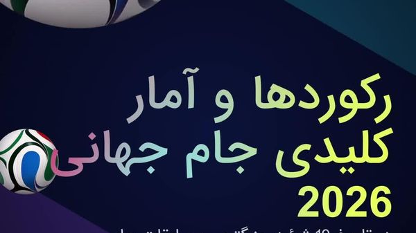 رکورد ها و آمارهای کلیدی جام جهانی فوتبال 2026 - اسپوتنیک ایران  