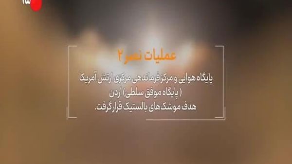 جزئیات ضربات ایران به پایگاه آمریکا در اردن - اسپوتنیک ایران  