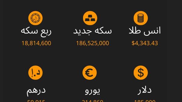 نرخ ارز، سکه و طلا تا ساعت 11:00 - اسپوتنیک ایران  