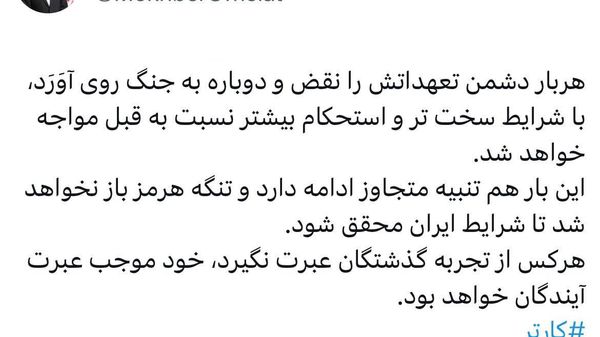 مشاور رهبر ایران: تنگه هرمز باز نخواهد شد تا شرایط ایران محقق شود - اسپوتنیک ایران  