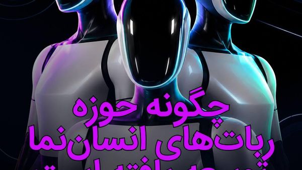 حوزه رباتهای انساننما چگونه توسعه یافته است؟ - اسپوتنیک ایران  