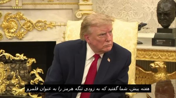 ترامپ درباره ادعای الحاق تنگه هرمز به قلمرو آمریکا - اسپوتنیک ایران  