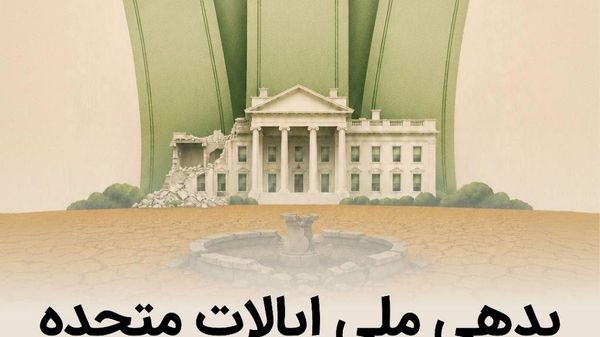 بدهی 40 تریلیون دلاری آمریکا؛ بررسی جزئیات بدهی عمومی ایالات متحده - اسپوتنیک ایران  