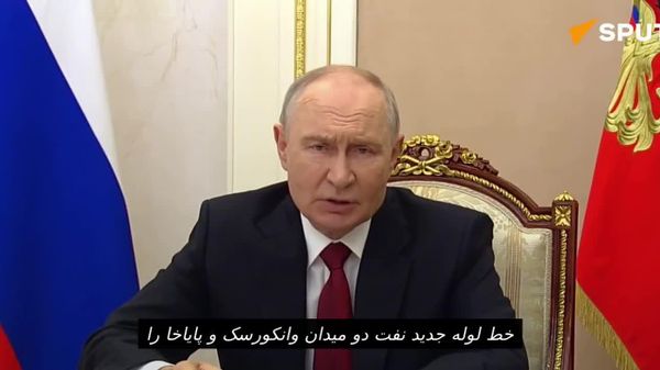 پوتین: بندر سور روسیه به بزرگترین بندر نفتی شمال تبدیل میشود - اسپوتنیک ایران  