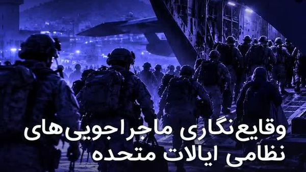 🪖 40 سال ماجراجویی نظامی آمریکا: کارنامهای از شکستهای راهبردی - اسپوتنیک ایران  