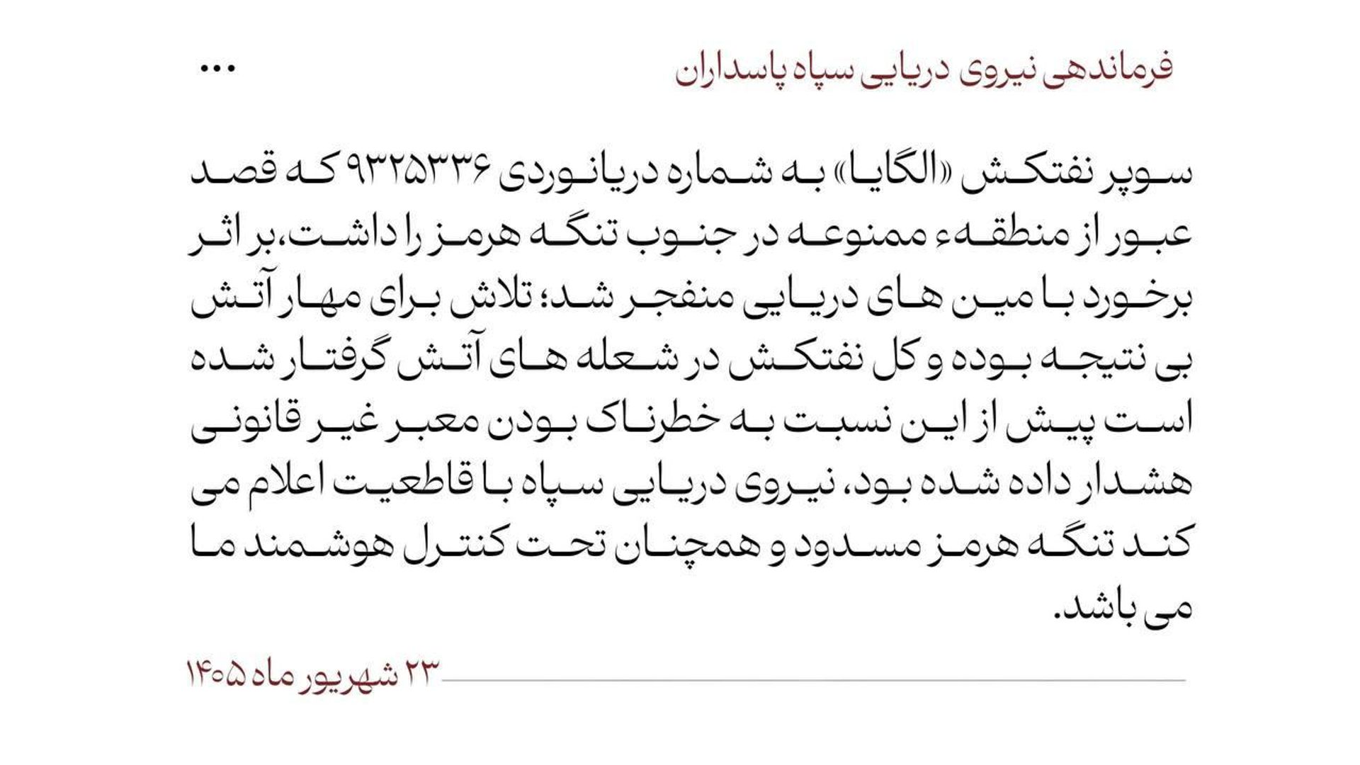 برخورد سوپر نفتکش «الگایا» با مینهای دریایی برخورد سوپر نفتکش «الگایا» با مینهای دریایی - اسپوتنیک ایران , 1920, 14.09.2026