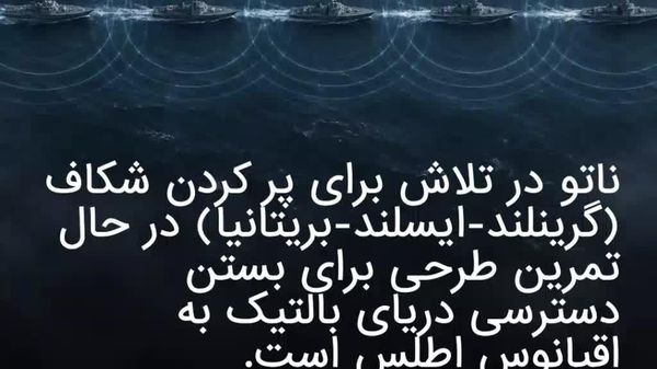 ناتو بستن مسیر خروجی روسیه به اقیانوس اطلس را تمرین میکند - اسپوتنیک ایران  