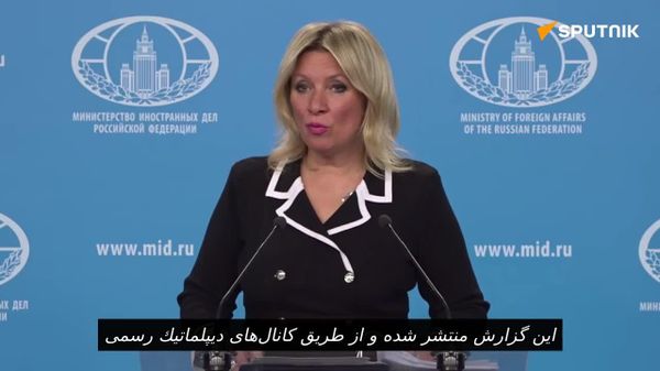 زاخارووا، در پاسخ به سوال اسپوتنیک در مورد تحریف وقایع بوچا: ما این موضوع را پیگیری خواهیم کرد - اسپوتنیک ایران  