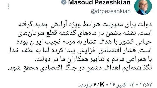 پزشکیان: دولت ایران برای مدیریت شرایط ویژه آرایش جدیدی گرفته است - اسپوتنیک ایران  