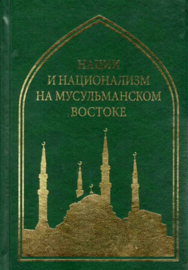 کتاب  ملل و ملی گرایی در شرق اسلامی - اسپوتنیک ایران  