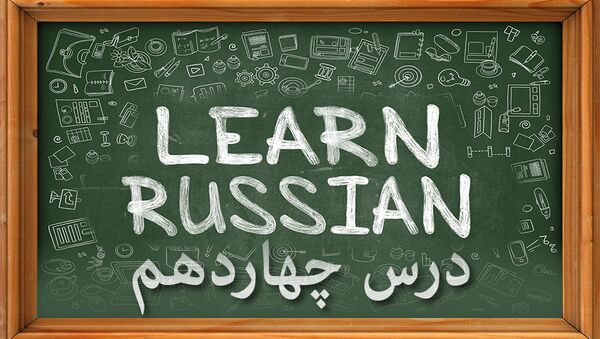 دروس زبان روسی: درس چهاردهم - اسپوتنیک ایران  
