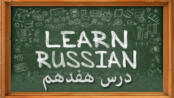 دروس زبان روسی: درس هفدهم - اسپوتنیک ایران  
