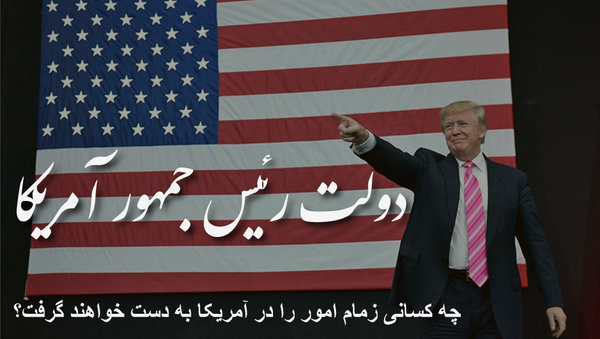 دولت رئیس جمهور آمریکا - اسپوتنیک ایران  