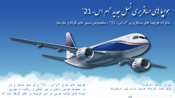 هواپیما های مسافربری نسل جدید ام اس ـ 21 - اسپوتنیک ایران  