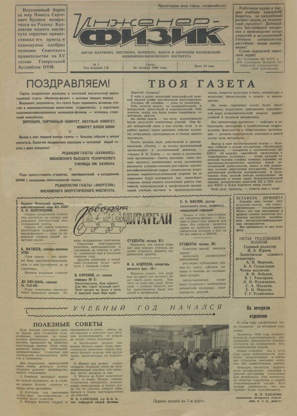 اولین شماره روزنامه دانشگاه ملی تحقیقات هسته ای مسکو با نام « اینژینیر-فیزیک» ، سال ۱۹۶۰ - اسپوتنیک ایران  