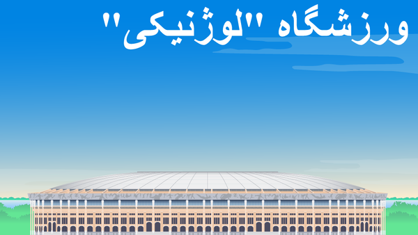 استادیوم لوژنیکی - اسپوتنیک ایران  
