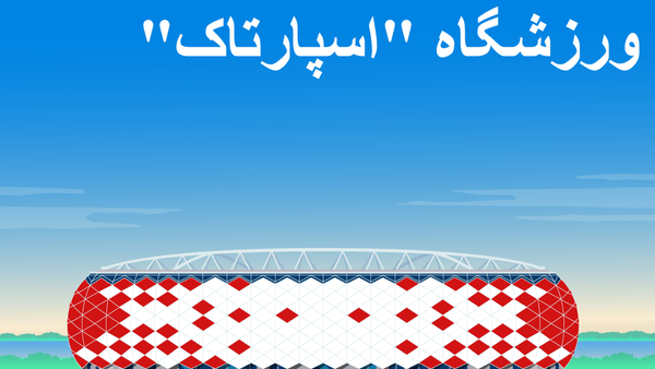 استادیوم اسپارتاک - اسپوتنیک ایران  