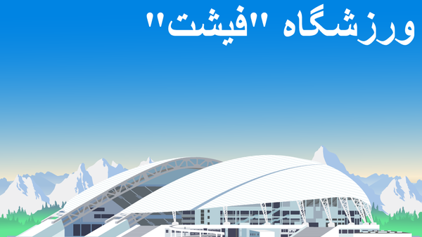 استادیوم فیشت - اسپوتنیک ایران  