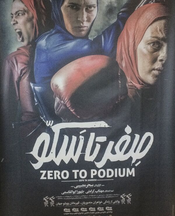 فیلم صفر تا سکو فیلم صفر تا سکو - اسپوتنیک ایران