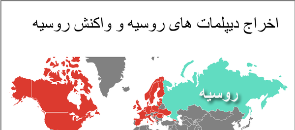 چه کشورهایی، دیپلمات های روسیه را اخراج کردند؟ چه کشورهایی، دیپلمات های روسیه را اخراج کردند؟ - اسپوتنیک ایران