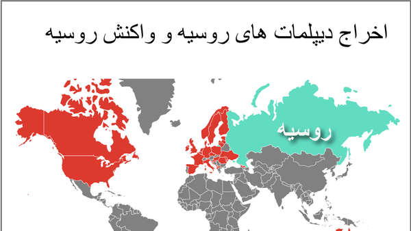 چه کشورهایی، دیپلمات های روسیه را اخراج کردند؟ - اسپوتنیک ایران  