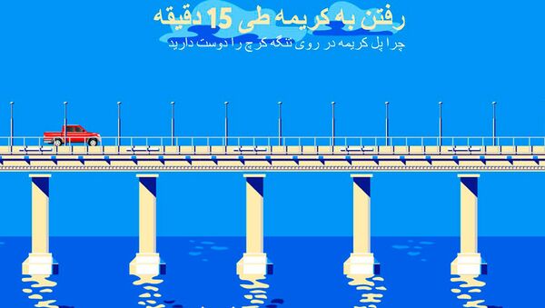 رفتن به کریمه طی 10 دقیقه. چرا پل کریمه را دوست دارید - اسپوتنیک ایران  