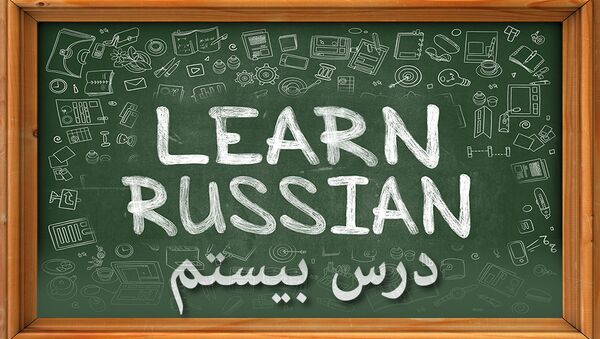 دروس زبان روسی: درس بيستم - اسپوتنیک ایران  