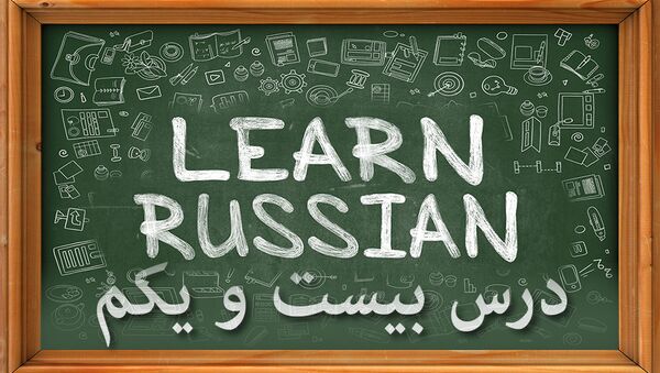 دروس زبان روسی: درس بيست و يكم - اسپوتنیک ایران  