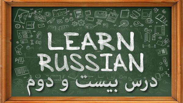 دروس زبان روسی: درس بيست و دوم - اسپوتنیک ایران  