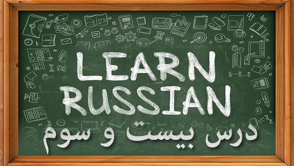 دروس زبان روسی: درس بيست و سوم - اسپوتنیک ایران  