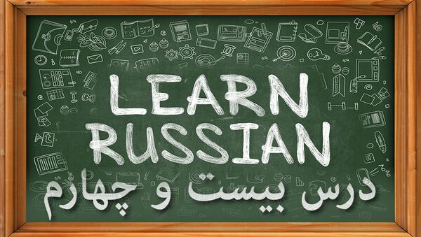 دروس زبان روسی: درس بيست و چهارم - اسپوتنیک ایران  