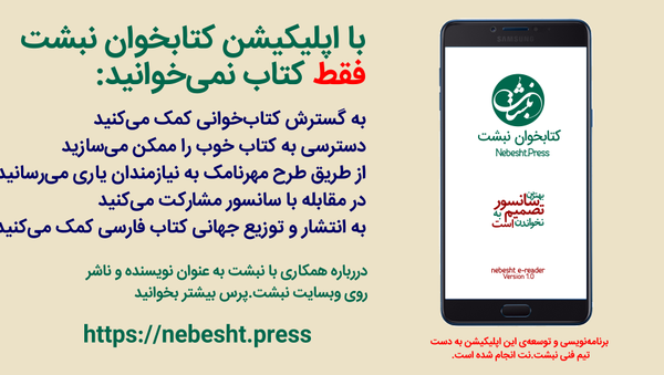 کتاب‌خوان «نبشت»؛ پلی برای گذشتن از سانسور - اسپوتنیک ایران  