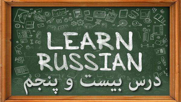 دروس زبان روسی: درس بيست و پنجم - اسپوتنیک ایران  