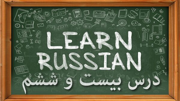دروس زبان روسی: درس بيست و ششم - اسپوتنیک ایران  