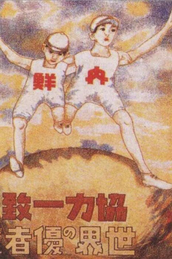 تصویر تبلیغاتی با شعار «نیسن ایتای» بریا انجمن کرده در زمان استعمار ژاپن - اسپوتنیک ایران  