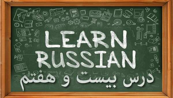 دروس زبان روسی: درس بيست و هفتم - اسپوتنیک ایران  