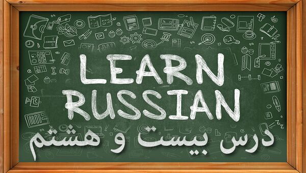 دروس زبان روسی: درس بيست و هشتم - اسپوتنیک ایران  